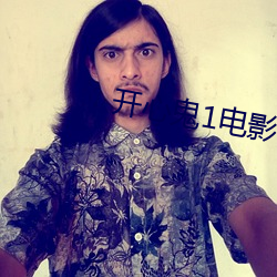 开心鬼1电影