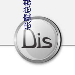 恶魔总裁的小妻子