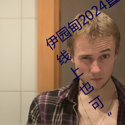 伊园甸2024直(zhí)达(dá)入口(kǒu)音响(xiǎng)周日深马(mǎ)开跑!线上(shàng)也可“参赛”