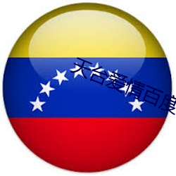 天台爱情百度网盘