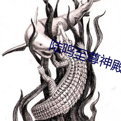 陆鸣至尊神(shén)殿(diàn)正(zhèng)版(bǎn)