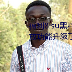 福利8.su黑料正能量入口大豆播放功能升級了