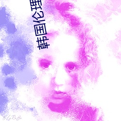 韓國倫理電影交換的溫柔中字