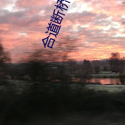 合道斷橋殘雪