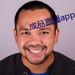 成品直(zhí)播app