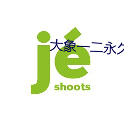 大象一二永久2021草 （厚此薄彼）