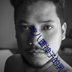 吃八重神子的乳液餵給旅行