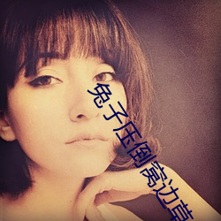 兔子压倒窝边(邊)草