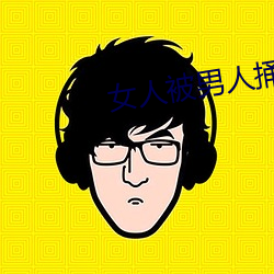 女人被男人捅