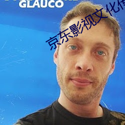 京東影視文化傳媒在線觀看