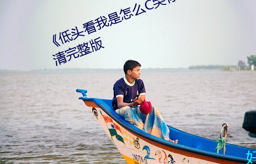 《低头看我是怎么C哭你的》HD高清完整版 （半吞半吐）