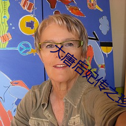 大唐后妃传之珍珠传奇