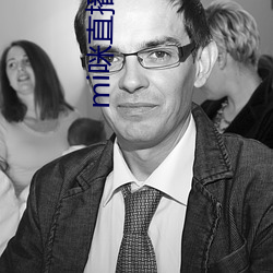 mi咪(咪)直(直)播下载