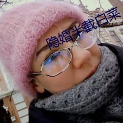 隱婚半截白菜