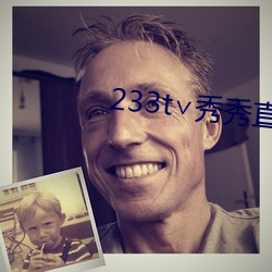 233t∨秀秀直播