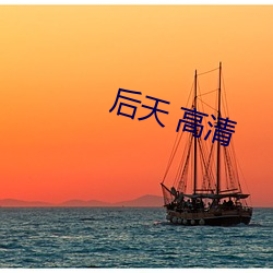 后天 高清