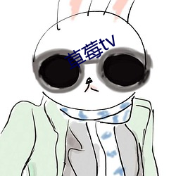 草莓tv