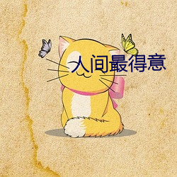 人間最得意