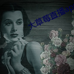 大草莓直播app