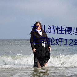 女(nǚ)儿(ér)遭(zāo)性侵!男子(zi)为(wèi)升职献妻子(zi)给上司轮(lún)奸12年