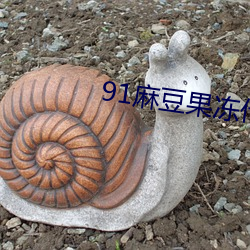 91麻豆果凍傳媒