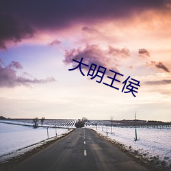 大明王侯 （国耻）