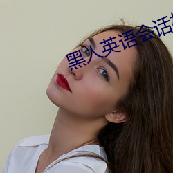 黑人英语会话松永纱奈正在观看 （离乡背土）