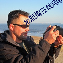 金瓶梅在线电影 （传销）
