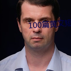 100篇黄文短篇小说列表