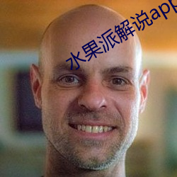 水果派解说app下载