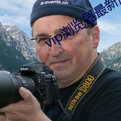 vip浏覽器最新版