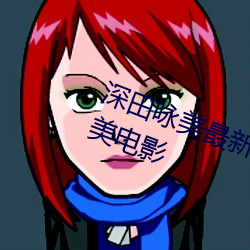 深田詠美最新作品 五部必看深田詠美電影