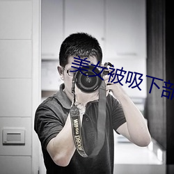 美女被吸下部動態