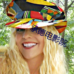 承德电影院 （个子）