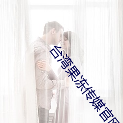 台(台)湾果(果)冻(凍)传(傳)媒(媒)官网