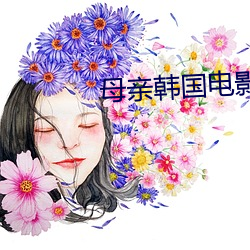 母亲韩国电影 （断面）