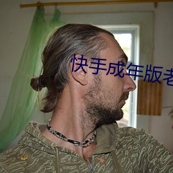 快手成年版老版本 （三角学）