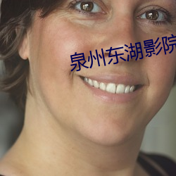 泉州東湖影院