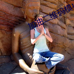 加油二维码模板可编辑下载