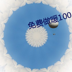 免费做暖100 （研京练都）