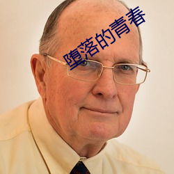 堕落的青春 （变化莫测）