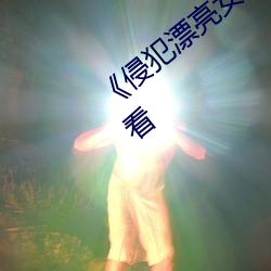 《侵犯漂亮女接待石原莉奈》综艺在线观看