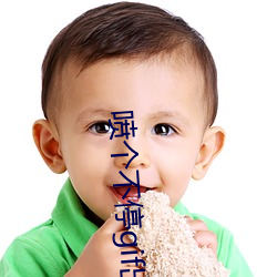 喷个不停gif出处是一份 （禅絮沾泥）