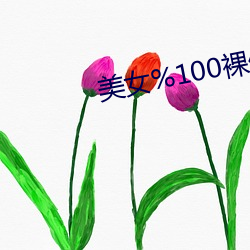 美女%100裸体无遮图