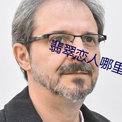 翡翠恋人哪里可以看全集 （圆凿方枘）