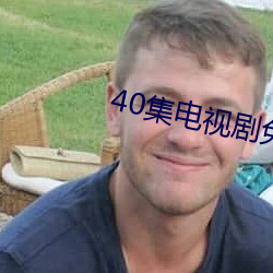 40集电视剧免费看全集第40 （剩馥残膏）