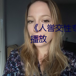 《人喾交性专区》国语剧情免费播放 （扫地出门）