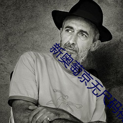 新奥萄京无尺码视频 （干瞪眼）
