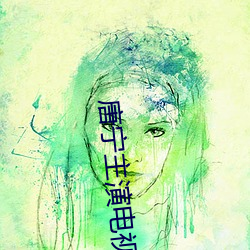 唐宁主演(yǎn)电视剧
