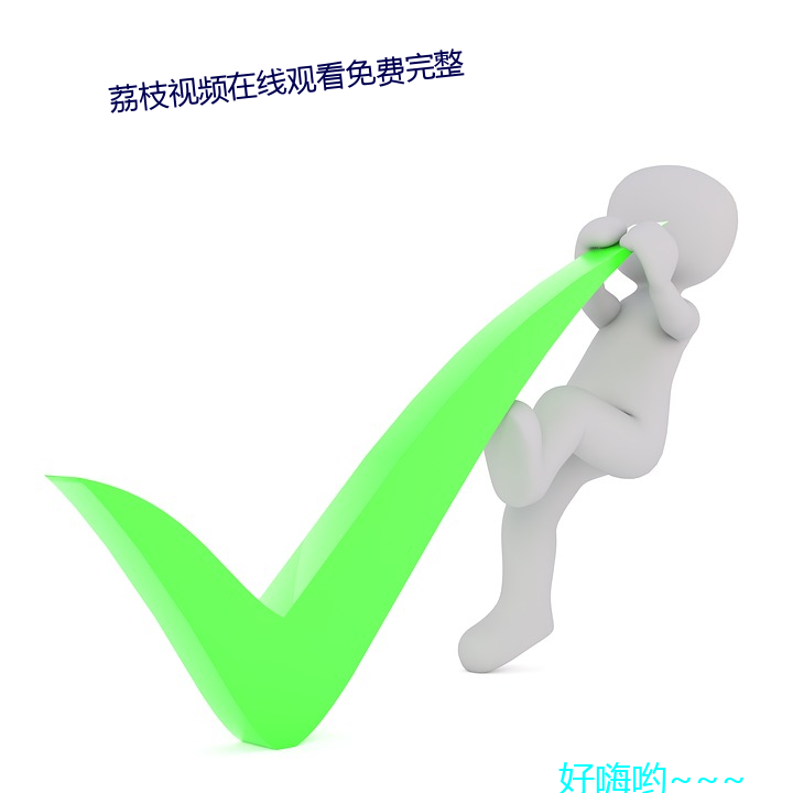 荔枝视频在线观看免费完整 （鳄鱼眼泪）